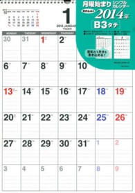 書き込み式月曜始まりシンプルカレンダー（Ｂ３タテ） 〈２０１４年〉 ［カレンダー］