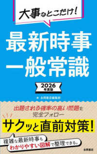 永岡書店の就職シリーズ<br> 大事なとこだけ！最新時事一般常識〈２０２６年度版〉