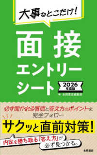 大事なとこだけ！面接・エントリーシート 〈２０２６年度版〉 永岡書店の就職シリーズ