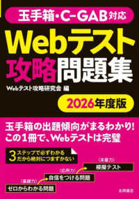 永岡書店の就職シリーズ<br> 玉手箱・Ｃ－ＧＡＢ対応　Ｗｅｂテスト攻略問題集〈２０２６年度版〉