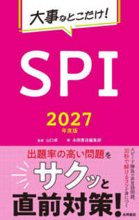 大事なとこだけ！ＳＰＩ 〈２０２７年度版〉