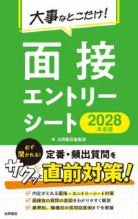 ２０２８年度版　大事なとこだけ！　面接・エントリーシート ＮＡＧＡＯＫＡ就職シリーズ