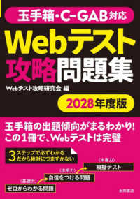 玉手箱・Ｃ－ＧＡＢ対応Ｗｅｂテスト攻略問題集 〈２０２８年度版〉 ＮＡＧＡＯＫＡ就職シリーズ