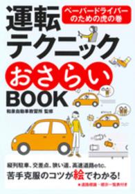 運転テクニックおさらいＢＯＯＫ―ペーパードライバーのための虎の巻 （新版）