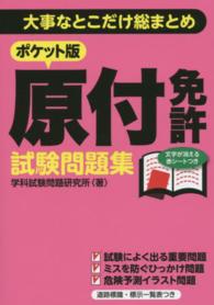 ポケット版原付免許試験問題集―大事なとこだけ総まとめ
