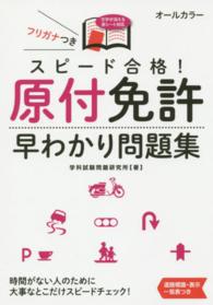 スピード合格！原付免許早わかり問題集 - 文字が消える赤シート対応