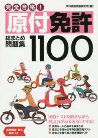 完全合格！原付免許総まとめ問題集１１００