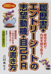 　００２年版　履歴書・エントリーシートの志望動機・自己ＰＲの書き方 - 成功文例で内定を勝ち取る！徹底研究１分でわかる企業