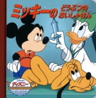 ディズニー・ゴールデン・コレクション<br> ミッキーのどうぶつのおいしゃさん