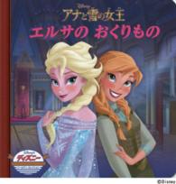 アナと雪の女王エルサのおくりもの ディズニー・ゴールデン・コレクション