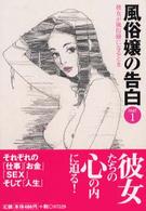 コスモ文庫<br> 風俗嬢の告白 〈ｐａｒｔ　１〉 - 彼女が風俗嬢になるとき