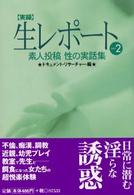 実録生レポート 〈ｐａｒｔ　２〉 - 素人投稿性の実話集 コスモ文庫