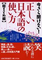 今さら聞けない！正しい日本語の使い方 - 総まとめ編 コスモ文庫