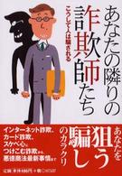 あなたの隣りの詐欺師たち コスモ文庫