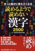 コスモ文庫<br> 読めるようで読めない漢字２５００ - きっと誰かに教えたくなる