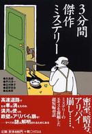 ３分間傑作ミステリー コスモ文庫