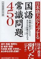日本語力がアップする国語常識問題４５０ - 常識＆実力テストであなたの知識が試される コスモ文庫