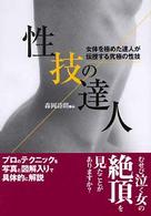 性技の達人 コスモ文庫