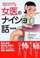 女医のナイショ話 - 現役の女医が語る本音のエピソード集 コスモ文庫