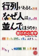コスモ文庫<br> 行列があると、なぜ人は並んでしまうのか - 儲けの心理学