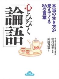 心にひびく『論語』 - 本当の生き方が見えてくる８６の言葉 コスモ文庫