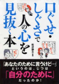 口ぐせ・しぐさで人の心を見抜く本 ナガオカ文庫