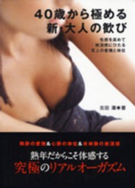 ４０歳から極める新・大人の歓び - 性感を高めて絶頂感にひたる至上の愛撫と体位 ナガオカ文庫