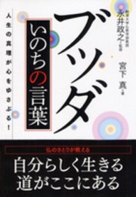 ナガオカ文庫<br> ブッダいのちの言葉 - 人生の真理が心をゆさぶる！