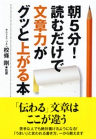 朝５分！読むだけで文章力がグッと上がる本 ナガオカ文庫