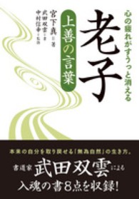 老子上善の言葉 - 心の疲れがすうっと消える ナガオカ文庫