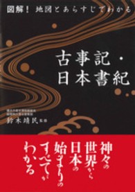 図解！地図とあらすじでわかる古事記・日本書紀 ナガオカ文庫