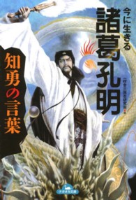 ナガオカ文庫<br> 今に生きる諸葛孔明　知勇の言葉