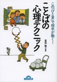 ことばの心理テクニック - この「ひと言」で相手が動く！ ナガオカ文庫