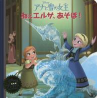 ディズニー・プレミアム・コレクション<br> アナと雪の女王ねえエルサ、あそぼ！