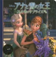 アナと雪の女王エルサのサプライズ ディズニー・プレミアム・コレクション