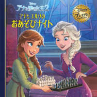 アナと雪の女王２　アナとエルサのおあそびナイト ディズニー・プレミアム・コレクション