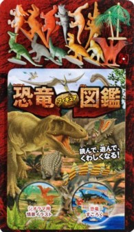 恐竜フィギュア図鑑