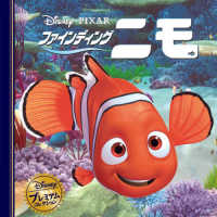 ファインディング・ニモ ディズニー・プレミアム・コレクション