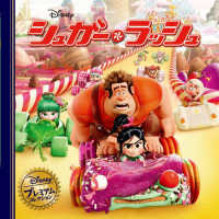 シュガー・ラッシュ ディズニー　プレミアム　コレクション （改訂版）