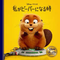 私がビーバーになる時 ディズニー・プレミアム・コレクション