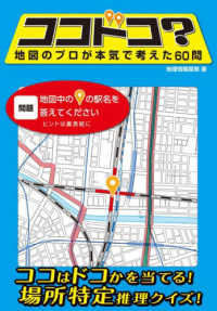 ココドコ？地図のプロが本気で考えた６０問 - 地図を見てココはドコかを当てるだけ！