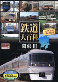 ＤＶＤ＞鉄道大百科関東３ ［ＮＡＧＡＯＫＡ　ＤＶＤ］ ＜ＤＶＤ＞