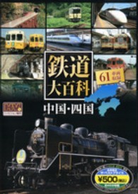 ＤＶＤ＞鉄道大百科中国・四国 ［ＮＡＧＡＯＫＡ　ＤＶＤ］ ＜ＤＶＤ＞