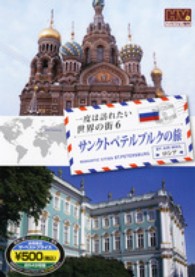 ＤＶＤ＞一度は訪れたい世界の街 〈６（ロシア）〉 サンクトペテルブルクの旅 ＜ＤＶＤ＞