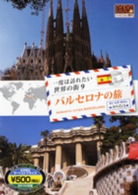 ＜ＤＶＤ＞<br> ＤＶＤ＞一度は訪れたい世界の街 〈９（スペイン１）〉 バルセロナの旅