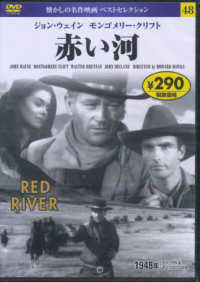 赤い河ＤＶＤ 懐かしの名作映画ベストセレクション