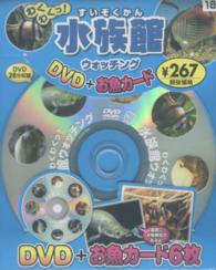 わくわくっ！ウォッチング水族館ウォッチング