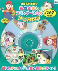 ＜ＤＶＤ＞<br> ＤＶＤ＞世界名作童話アニメＤＶＤ 〈２〉 あかずきん　フランダースの犬