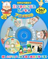 ＜ＤＶＤ＞<br> ＤＶＤ＞世界名作童話アニメＤＶＤ 〈３〉 三びきのこぶた　ピノキオ