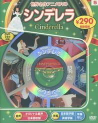 ＜ＤＶＤ＞<br> ＤＶＤ＞シンデレラ - 世界名作アニメＤＶＤ　５